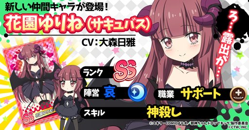 画像ギャラリー No.007のサムネイル画像 / 「邪神ちゃんドロップキックねばねばウォーズ」にSSランクの“花園ゆりね”&“遊佐”が登場