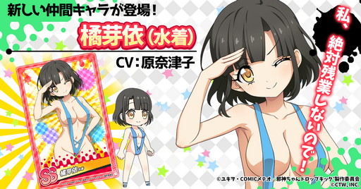 画像ギャラリー No.001のサムネイル画像 / 「邪神ちゃんドロップキックねばねばウォーズ」,SSランク“橘芽依(水着)”などが登場
