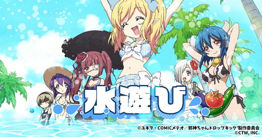画像ギャラリー No.005のサムネイル画像 / 「邪神ちゃんドロップキックねばねばウォーズ」,SSランク“橘芽依(水着)”などが登場