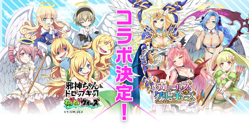 画像ギャラリー No.001のサムネイル画像 / 「邪神ちゃんドロップキックねばねばウォーズ」x「ガールズ＆クリーチャーズ」コラボ開催が決定