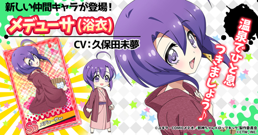 画像ギャラリー No.001のサムネイル画像 / 「邪神ちゃんドロップキックねばねばウォーズ」にSSランク「メデューサ(浴衣)」が新登場