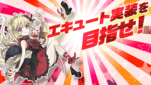 画像ギャラリー No.001のサムネイル画像 / 「邪神ちゃんドロップキックねばねばウォーズ」,新キャラ・エキュートの実装を目指すイベントが本日開始