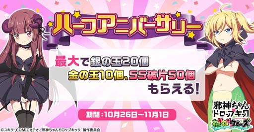 画像ギャラリー No.001のサムネイル画像 / 「邪神ちゃんドロップキック」ハーフアニバーサリー記念，ログインするだけで豪華アイテムがもらえる