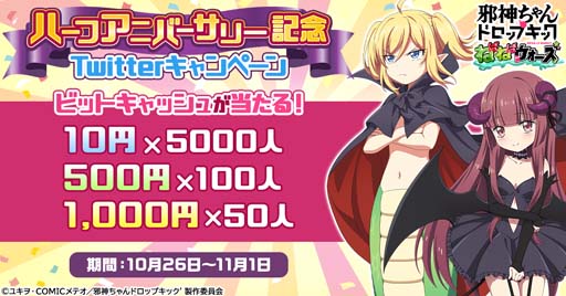 画像ギャラリー No.002のサムネイル画像 / 「邪神ちゃんドロップキック」ハーフアニバーサリー記念，ログインするだけで豪華アイテムがもらえる