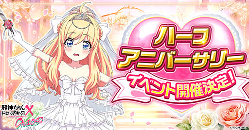 画像ギャラリー No.001のサムネイル画像 / 「邪神ちゃんドロップキック ケイオス」,ハーフアニバ記念イベントを9月27日に開始