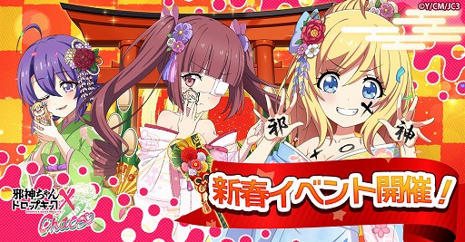 画像ギャラリー No.001のサムネイル画像 / 「邪神ちゃんドロップキック ケイオス」，新春イベント「新春！羽根つき大勝負！」を開催