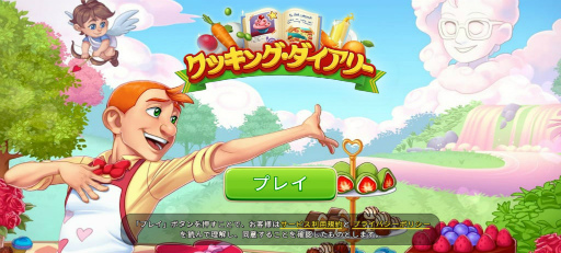 画像ギャラリー No.001のサムネイル画像 / 料理の街でシェフ勤め。スマホ向けシミュレーション「クッキング・ダイアリー」を紹介する「(ほぼ)日刊スマホゲーム通信」第2526回