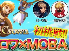 「Royal Crown」は，バトロワとMOBAのいいとこ取り。初心者でも遊びやすい“プリセット”機能などをおれっち＆こーすけが動画で紹介