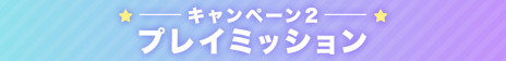 画像ギャラリー No.003のサムネイル画像 / DMM GAMES,「春のCygames合同キャンペーン」を開催。「ウマ娘」など4タイトルで,総額1000万円分のDMMポイントが当たる