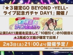 ★3確定のライブ記念ガチャは本日21：00スタート。「ウマ娘 5th EVENT ARENA TOUR GO BEYOND -YELL-」DAY1発表まとめ