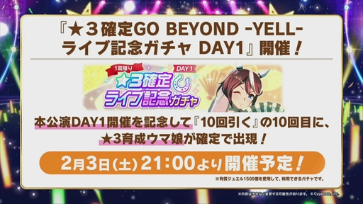 画像ギャラリー No.015のサムネイル画像 / ★3確定のライブ記念ガチャは本日21:00スタート。「ウマ娘 5th EVENT ARENA TOUR GO BEYOND -YELL-」DAY1発表まとめ