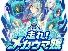 新育成シナリオのテーマは「走れ！メカウマ娘」。「ウマ娘 プリティーダービー」ぱかライブTV Vol.45まとめ