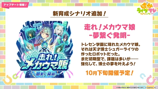 画像ギャラリー No.012のサムネイル画像 / 新育成シナリオのテーマは「走れ！メカウマ娘」。「ウマ娘 プリティーダービー」ぱかライブTV Vol.45まとめ