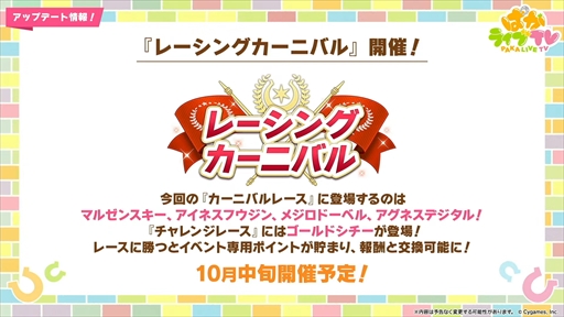 画像ギャラリー No.021のサムネイル画像 / 新育成シナリオのテーマは「走れ！メカウマ娘」。「ウマ娘 プリティーダービー」ぱかライブTV Vol.45まとめ