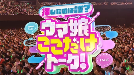 画像ギャラリー No.011のサムネイル画像 / 「ウマ娘 プリティーダービー Twinkle Circle! in MAKUHARI」DAY2 2部レポート。ウマ娘のファンイベントが関東でも熱く盛り上がる!