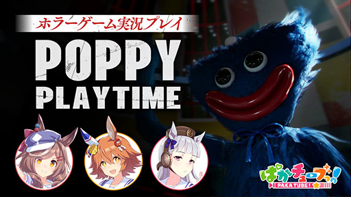 画像ギャラリー No.001のサムネイル画像 / 「ウマ娘」ゴルシがフクキタル，タンホイザと「Poppy Playtime」をプレイ。ハロウィンにちなんだホラー実況動画を10月26日にプレミア公開