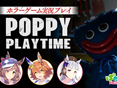 「ウマ娘」ゴルシがフクキタル，タンホイザと「Poppy Playtime」をプレイ。ハロウィンにちなんだホラー実況動画を10月26日にプレミア公開