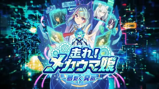 画像ギャラリー No.020のサムネイル画像 / 新育成シナリオ「走れ！メカウマ娘 -夢繋ぐ発明-」は10月29日に登場。「ウマ娘 プリティーダービー」ぱかライブTV Vol.46まとめ