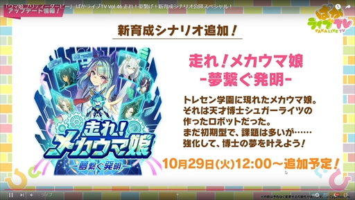 画像ギャラリー No.022のサムネイル画像 / 新育成シナリオ「走れ！メカウマ娘 -夢繋ぐ発明-」は10月29日に登場。「ウマ娘 プリティーダービー」ぱかライブTV Vol.46まとめ