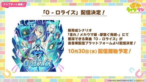 画像ギャラリー No.031のサムネイル画像 / 新育成シナリオ「走れ！メカウマ娘 -夢繋ぐ発明-」は10月29日に登場。「ウマ娘 プリティーダービー」ぱかライブTV Vol.46まとめ