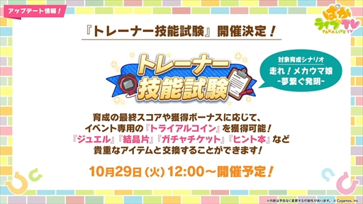 画像ギャラリー No.032のサムネイル画像 / 新育成シナリオ「走れ！メカウマ娘 -夢繋ぐ発明-」は10月29日に登場。「ウマ娘 プリティーダービー」ぱかライブTV Vol.46まとめ