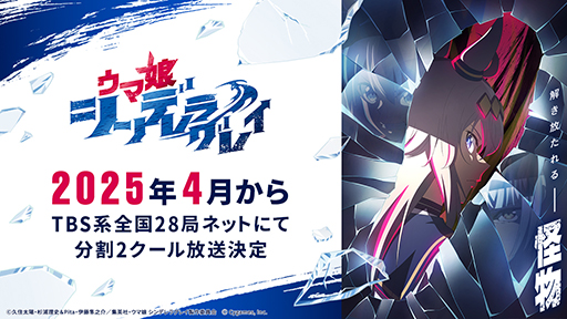 画像ギャラリー No.001のサムネイル画像 / アニメ「ウマ娘 シンデレラグレイ」,2025年4月からTBS系全国28局ネットにて分割2クールで放送
