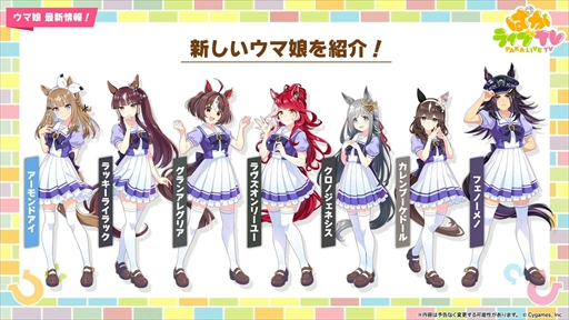 画像ギャラリー No.001のサムネイル画像 / アーモンドアイやグランアレグリアなど多数の新規ウマ娘が発表に。「ウマ娘 プリティーダービー」ぱかライブTV Vol.50まとめ