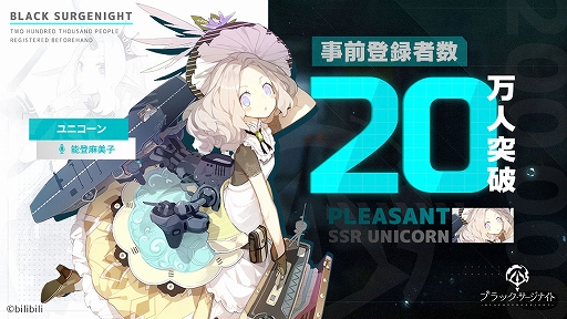 画像ギャラリー No.001のサムネイル画像 / 「ブラック・サージナイト」の事前登録者数が20万人を突破。特典にユニコーン追加