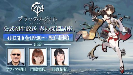 画像ギャラリー No.001のサムネイル画像 / 「ブラック・サージナイト」初の公式生放送番組が4月23日19:00から配信
