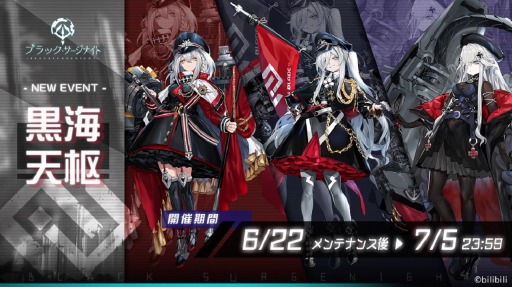 画像ギャラリー No.001のサムネイル画像 / 「ブラック・サージナイト」でストーリーイベント“黒海天枢”が開催。プリンツ・オイゲンの限定募集も