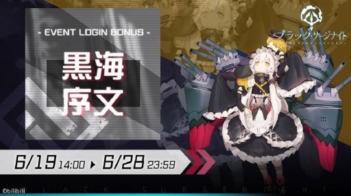 画像ギャラリー No.004のサムネイル画像 / 「ブラック・サージナイト」でストーリーイベント“黒海天枢”が開催。プリンツ・オイゲンの限定募集も
