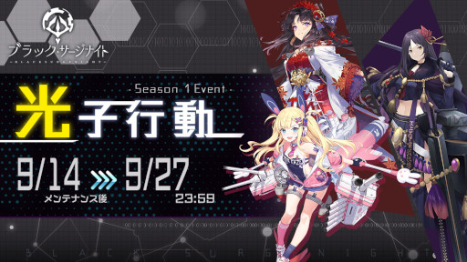 画像ギャラリー No.001のサムネイル画像 / 「ブラック・サージナイト」シーズンイベント“光子行動”を開催。“秋月”をピックアップ対象とした募集も実施