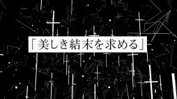 画像ギャラリー No.005のサムネイル画像 / 「Caligula2」のミュージックトレイラー第6弾が公開。6人目の担当コンポーザーはNeru氏