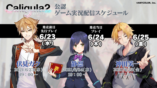 画像ギャラリー No.001のサムネイル画像 / 明日発売「Caligula2」,伏見ガク,静凛,神田笑一による先行実況プレイ配信が決定