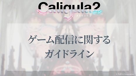 画像ギャラリー No.004のサムネイル画像 / 学園ジュブナイルRPG最新作「Caligula2」が本日リリース。動画配信におけるガイドラインが公開