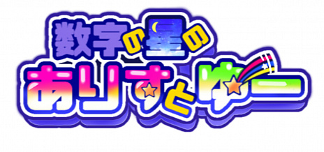 画像ギャラリー No.001のサムネイル画像 / マインドウェア，PC向けパズルゲーム「数字の星のありすとゆー」を3月6日にリリース