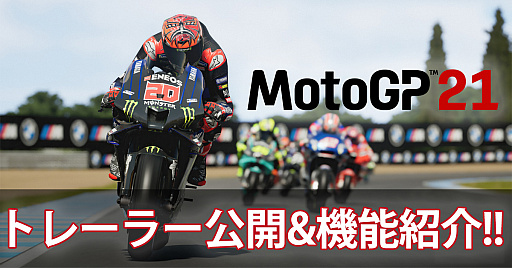 画像ギャラリー No.001のサムネイル画像 / 「MotoGP 21」の公式トレイラー第1弾が公開。新たに実装されるルールや機能の情報も紹介