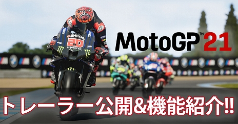 画像ギャラリー No.003のサムネイル画像 / 「MotoGP 21」の公式トレイラー第1弾が公開。新たに実装されるルールや機能の情報も紹介