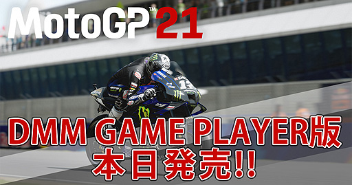 画像ギャラリー No.002のサムネイル画像 / 「MotoGP 21」のDMM GAME PLAYER版が本日リリース。歴代レジェンドライダー40名とその搭乗車両も収録したMotoGPシリーズ最新作