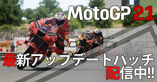 画像ギャラリー No.001のサムネイル画像 / 「MotoGP 21」がPS5，PS4のモーションセンサー/ジャイロスコープに対応
