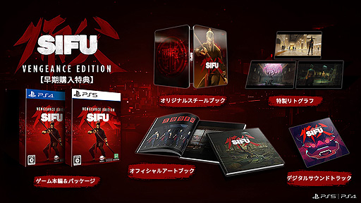 画像ギャラリー No.003のサムネイル画像 / カンフーアクション“Sifu”（PS5/PS4）の日本語パッケージ「Sifu: Vengeance Edition」が2022年夏に登場。豪華な早期購入特典もあり