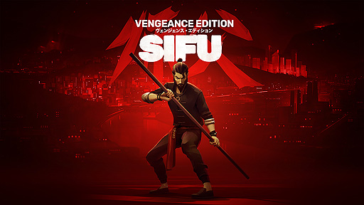 画像ギャラリー No.010のサムネイル画像 / カンフーアクション“Sifu”（PS5/PS4）の日本語パッケージ「Sifu: Vengeance Edition」が2022年夏に登場。豪華な早期購入特典もあり