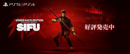 画像ギャラリー No.001のサムネイル画像 / PS5/PS4「Sifu: Vengeance Edition」が本日発売に。カンフーアクション“Sifu”の日本語パッケージ版