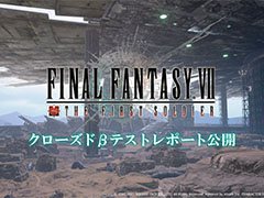「FFVII THE FIRST SOLDIER」，6月に開催されたクローズドβテストのレポートが公開。参加者の7割以上が満足する結果に