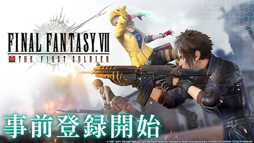 画像ギャラリー No.001のサムネイル画像 / 「FINAL FANTASY VII THE FIRST SOLDIER」で事前登録の受け付けが開始。本作を盛り上げる公式アンバサダープログラムの始動も明らかに