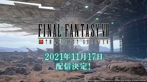 画像ギャラリー No.001のサムネイル画像 / 「FINAL FANTASY VII THE FIRST SOLDIER」の配信日が11月17日に決定。オープニングムービーとTVCM“バトル編”が公開