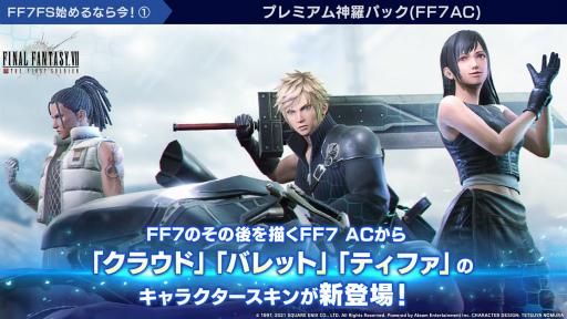 画像ギャラリー No.002のサムネイル画像 / 「FF VII FS」アドベントチルドレンのスキンが登場。200万DL記念も