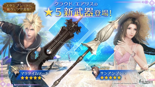 画像ギャラリー No.002のサムネイル画像 / 「FINAL FANTASY VII EVER CRISIS」500万DL記念キャンペーンを開始。クラウドのマリタイムソード,エアリスのサンアンブレラが新登場