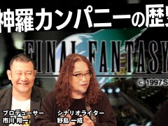 神羅カンパニーの歴史が語られる。動画コンテンツ「スクエニの創りかた」最新回を10月5日21：00に配信。野島一成氏と市川翔一氏が出演