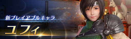 画像ギャラリー No.007のサムネイル画像 / 「FINAL FANTASY VII EVER CRISIS」，新プレイアブルキャラ「ユフィ」を1月12日に追加。新チャプター「広がる世界へ」の予告動画が公開に